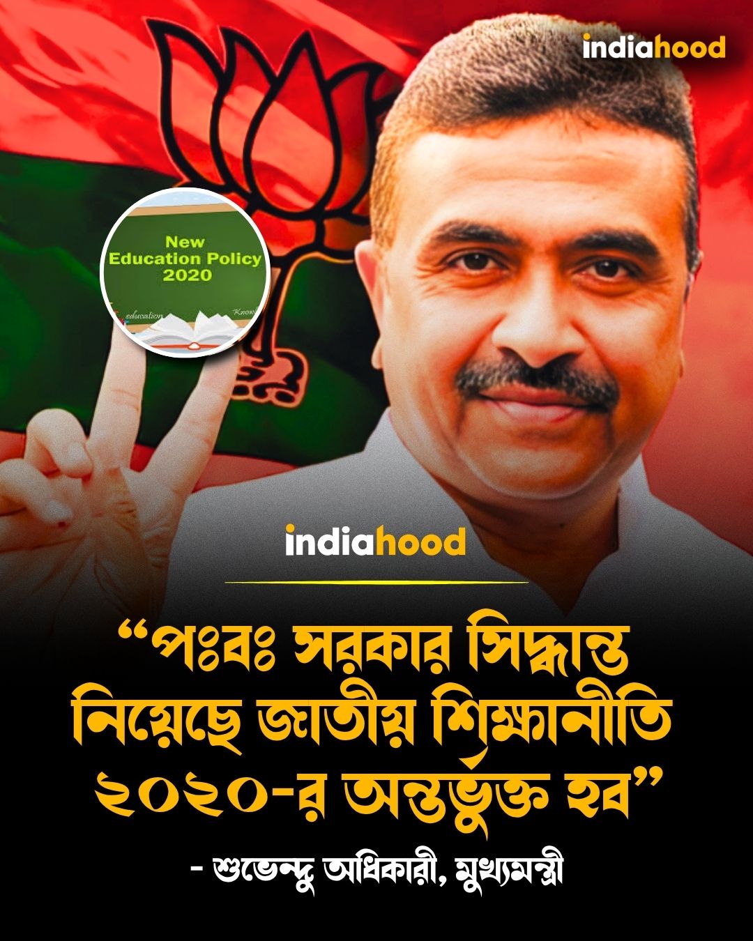 পঃবঃ সরকার সিদ্ধান্ত নিয়েছে জাতীয় শিক্ষানীতি ২০২০-র অন্তর্ভুক্ত হব: শুভেন্দু অধিকারী, মুখ্যমন্ত্রী
